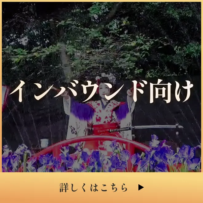 インバウンド向け