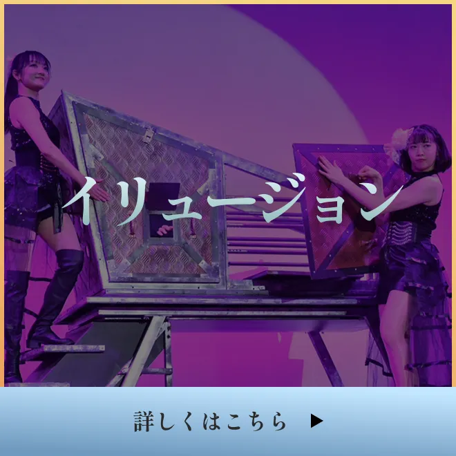 イリュージョン