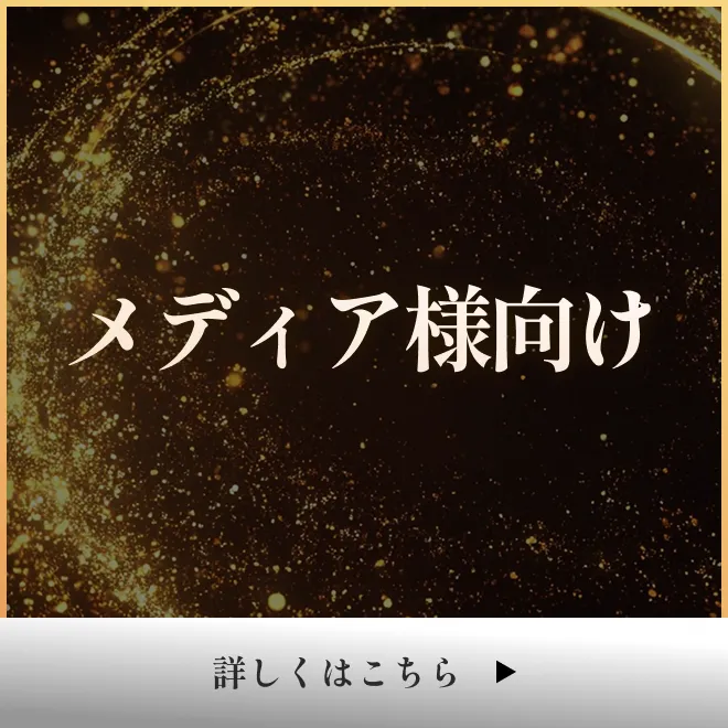メディア様向け