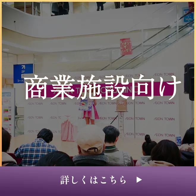 商業施設向け