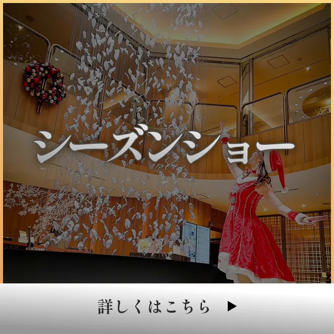 シーズンショー
