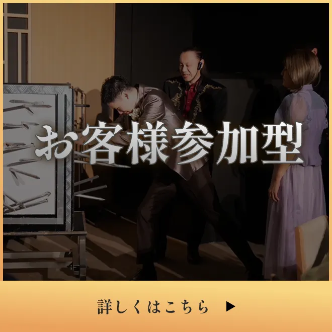 お客様参加型