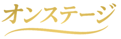 マジシャン派遣のオンステージ