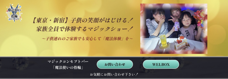 【東京・新宿】子供と一緒に家族で楽しめるマジックショー「魔法使いの指輪」をご紹介！