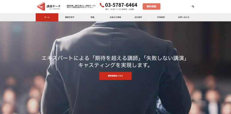 講師派遣・講演依頼の「講演サーチ」をご紹介！